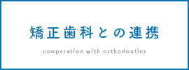 矯正歯科との連携