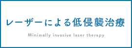 レーザーによる低侵襲治療