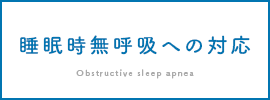 睡眠時無呼吸への対応