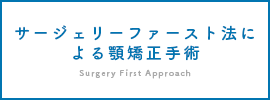 サージェリーファースト法による顎矯正手術