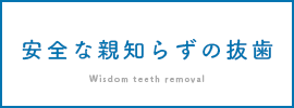 安全な親知らずの抜歯